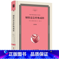 钢铁是怎样炼成的 [正版]精装钢铁是怎样炼成的书原著无删减名人全译本适合初中生原著小学生阅读课外书名著文学初中学生课外小