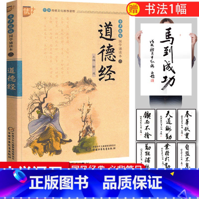 [正版]国学诵读本:道德经 原文全集注释译文白话文吟诵课外阅读书 小学生注音版无障碍课外国学启蒙经典中国少年儿童出版社