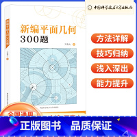 新编平面几何300题 高中通用 [正版]新编平面几何300题万喜人 中科大