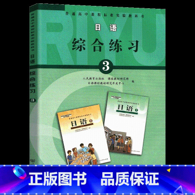 日语综合练习3 高中通用 [正版]普通高中课程标准实验教科书日语综合练习3 人民教育出版社