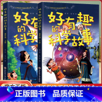 好有趣的科学故事 五六年级(共两册) [正版]好有趣的科学故事6册小学生科学分级阅读丛书课外阅读书籍儿童一二三年级四五六