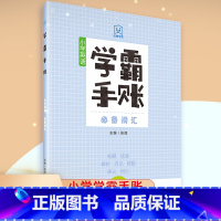 小学英语词汇 [正版]学霸手账小学语文数学英语通用版 一到六年级通用字词句积累古诗文与文化常识成语与语言运用英语语法