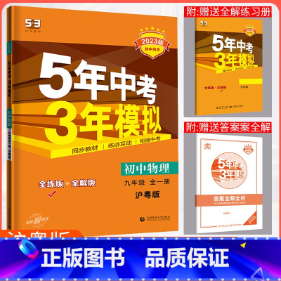 [正版]2023新5年中考3年模拟初中物理九年级上册沪粤版初三同步9年级练习册五年中考三年模拟九上初中五三物理同步教辅