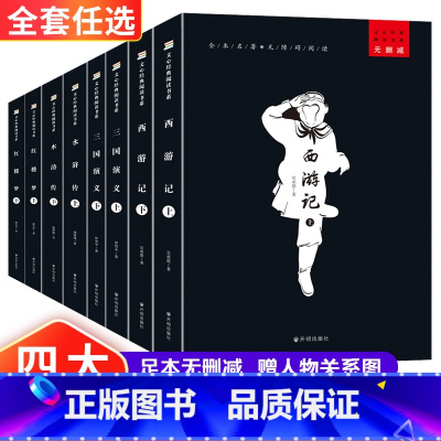 四大名著全套 [正版]全8册四大名著全套小学生版青少年老师阅读三国演义原著水浒传红楼梦西游记儿童版五六年级下册课外读书籍