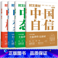 [时文新素材]中国榜样 自信 态度 梦想 [正版]2022版课堂内外创新作文初中版3册 一篇作文决胜中考/后一题/押题素