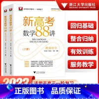 新高考数学88讲 教师用书(上、下两册) 高中通用 [正版]2023新高考数学88讲教师用书上册+下册+新高考数学复习讲