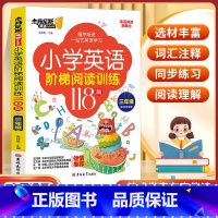 英语阶梯阅读训练118篇[3年级] 小学通用 [正版]小学英语阶梯阅读训练118篇三四五六年级带音频语法单词知识大全强化