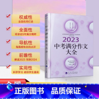 中考满分作文大全 初中通用 [正版]佳佳林作文 2023年中考满分作文2024初中作文素材高分范文精选初一初二初三作文速