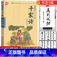 [正版]国学诵读本:千家诗书 谢枋得著 注释全集注音版全解小学生三四五六年级课外阅读书籍阅读国学经典完整 中国少年儿童