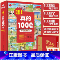 哇!真的 1000篇 小学通用 [正版]2023新版 哇!真的1000篇 2-6年级作文大全范文 1000篇范文1000