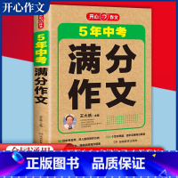 5年中考满分作文 初中通用 [正版]开心作文20245年中考满分作文五年中考范文解读备考2023-2024中考作文初中7