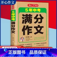5年中考满分作文 初中通用 [正版]开心作文20245年中考满分作文五年中考范文解读备考2023-2024中考作文初中7