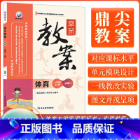 鼎尖教案体育[一年级上] 小学通用 [正版]2023新版鼎尖教案小学体育一二三四五六年级上册课程水平指导 123456上