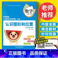 [正版]2021新版 芝麻星球小学数学专项突破一本全 一年级数学上册 认识图形和位置 全国通用版 1年级数学专项训练