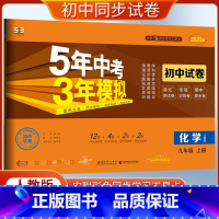 [正版]2023版5年中考3年模拟初中试卷 化学人教版九年级上册9年级化学上册 五年中考三年模拟同步训练检测单元期中期