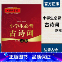 [正版]小学生练字帖 小学生背古诗词 正楷 吴玉生小学生边背边练 语文练字帖小学生古诗词钢笔硬笔书法字帖正楷男生女生练