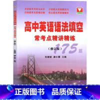 [正版]浙大优学 高中英语语法填空 常考点精讲精练175篇 高一高二高三高考通用 常考语法知识点总结做题技巧指导 朱