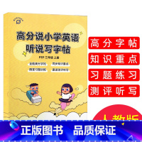 [正版] 高分说小学英语听说写字帖 三年级上册 人教版 全能高分字帖同步知识重点随堂习题训练跟读测评听写类型全素材新方