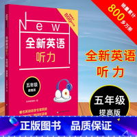 [正版]全新英语听力 五年级 提高版 小学5年级英语听力练习专项训练书籍 附听力参考原文+参考答案 华东师范大学出版社