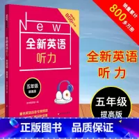[正版]全新英语听力 五年级 提高版 小学5年级英语听力练习专项训练书籍 附听力参考原文+参考答案 华东师范大学出版社
