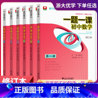 全6册套装 [正版]浙大优学一题一课初中数学第123456册修订本初一初二初三同步专题自主复习刷百题不如解透一题赢定中考