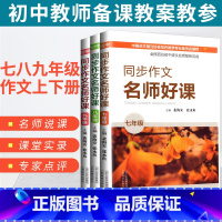 7-9年级 全3册 [正版]名师好课同步作文七八九年级上下册初中语文教资教师用书 作文教学名师说课堂实录教学课例专家点评