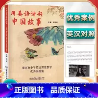 小学英语教学案例集[用英语讲好中国故事] 小学通用 [正版]用英语讲好中国故事王若语重庆市小学英语课堂教学案例集北京理工