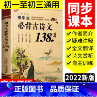 [正版]初中生背古诗文138篇 7-9年通用 初中通用版 读传世名篇感古人情怀赏句读精华诵国风经典 初中生背古诗文教辅