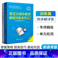 高中数学解题训练全书 [正版]李正兴高中数学微专题新高考数学解题方法全书代数几何篇一题多解多变篇压轴题攻略思想方法篇 高