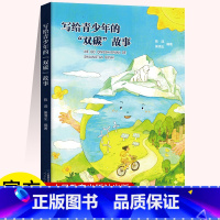 [正版]写给青少年的“双碳”故事