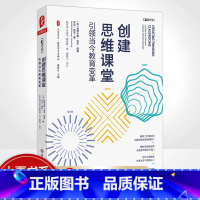 [正版]创建思维课堂:引领当今教育变革 大夏书系 加菲尔德·吉尼·纽曼 罗兰·凯思著