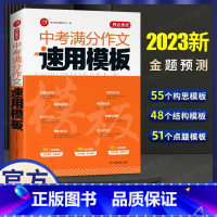 中考[语文]中考满分作文 初中通用 [正版]2023版中考满分作文速用模板初中生作文素材大全高分范文精选中学生2022全