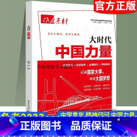 作文素材大时代中国力量 高中通用 [正版]2024作文素材大时代中国力量中国青年精神印记记录国家大事发现新生力量重温历史