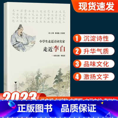 小学生走近诗词名家[李白] 小学通用 [正版]2023版小学生走进诗词名家走近李清照李白杜甫苏轼小学一二三四五六年级古诗