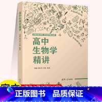 高中生物学精讲 高中通用 [正版]高中生物学精讲 刘毅 生物课高中教学参考资料 高中阶段生物知识的归纳与精讲 高中通用