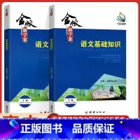 语文基础知识[上下册]2本套 高中通用 [正版]新版高中金版新学案语文系列晨读晚练上下册+基础知识上下册+古诗词今译适用