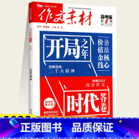 作文素材高考版 第5辑 [正版]2023作文素材第5辑高考版 开局之年 准备核心价值金钱 贯彻党的二十大精神 冲刺209