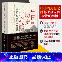 [正版]中国的历史之路:基于社会和经济的阐释/启真/社会经济史译丛/历史学家伊懋可研究中国经济史代表作/王湘云/李伯重