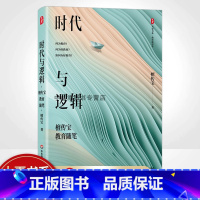 [正版]时代与逻辑 檀传宝教育随笔 大夏书系 教育新思考 大众教育学 精装