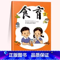 [正版]食育2 人民教育出版社出版
