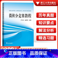 微积分竞赛教程 [正版]微积分竞赛教程/浙江大学出版社/卢兴江/金蒙伟/2023大学生高等数学竞赛用书