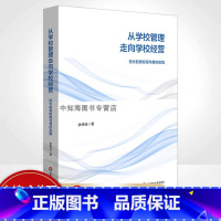 [正版]从学校管理走向学校经营 校长的育校观与育校实践 回归教育原点办学 特色创优 余伟珏