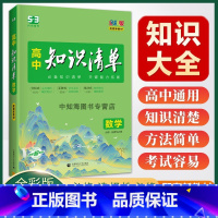 高中知识清单[数学] 高中通用 [正版]2024新版高中知识清单 语文数学英语物理生物化学政治历史地理全套高一二三通用基