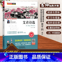 艾青诗选 初中通用 [正版]经典名著轻松读 艾青诗选朝花夕拾西游记昆虫记爱的教育简爱 中学生核心素养阅读书语文阅读丛书