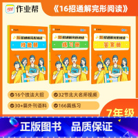16招通解完形阅读[七年级] 初中通用 [正版]2023新作业帮16招通解完形阅读英语阅读理解专项训练七八九年级技能练习