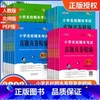 语数英-3本[人教版] 五年级上 [正版]68所小学名校期末考试真题真卷精编一二三四五六年级上册试卷单元卷期末卷语文数学