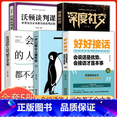 [正版]抖音同款好好接话会接话才是本事说话技巧高情商聊天术口才提升宝典职场回话技巧即兴演讲人际沟通口才训练沃顿谈判课深