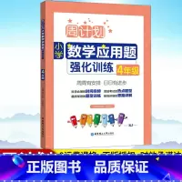 [正版]周计划 小学数学应用题强化训练四年级 人教版 上下册通用 小学数学应用题大全 四年级数学应用题 小学数学同步练