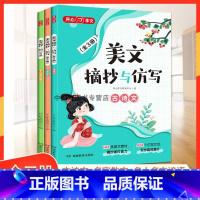 美文摘抄与仿写(全三册) 小学通用 [正版]作文小学生作文素材积累美文摘抄与仿写143类美文素材458个仿写金句1234