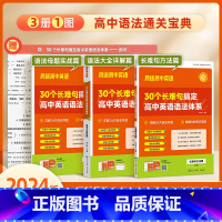 30个长难句搞定英语语法体系 高中通用 [正版]2024高途英语30个长难句搞定英语语法体系高一高二高三高考语法专项训练